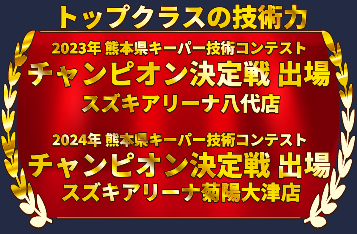 カーコーティング専門店 キーパースズキアリーナ八代店/菊陽大津店はトップクラスの技術力！2023年熊本県キーパー技術コンテストでチャンピオン決定戦出場(八代店)、2024年熊本県キーパー技術コンテストでチャンピオン決定戦出場(菊陽大津店)