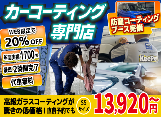 菊陽大津でキーパーコーティング13920円/【新車限定特典】合志,益城,阿蘇