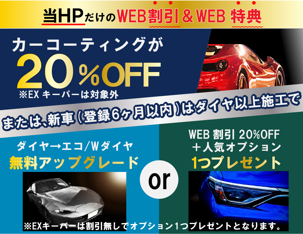 カーコーティング専門店 キーパースズキアリーナ八代店/菊陽大津店のコーティングはHPだけのWEB割＆特典をご用意！新規のお客様で、当HPからお電話またはメールにてご予約・お見積頂いたお客様には、キーパーの施工料金を20％割引割引させて頂きます！また新車（登録6カ月以内）はダイヤモンドキーパー以上の施工でエコダイヤキーパー/ダブルダイヤキーパーへ無料アップグレードor人気オプションを無料プレゼント！