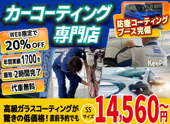 カーコーティング専門店 キーパースズキアリーナ八代店/菊陽大津店は高級ガラスコーティングが驚きの低価格！直前予約でも14560円からと他社圧倒の格安料金となっております。年間実績は1700台を突破！WEB限定で最大20％OFF、代車も無料でお貸出ししております！ コーティング専用の防塵ブースも完備しており、熟練のカーコーティング施工で最短2時間で施工完了。