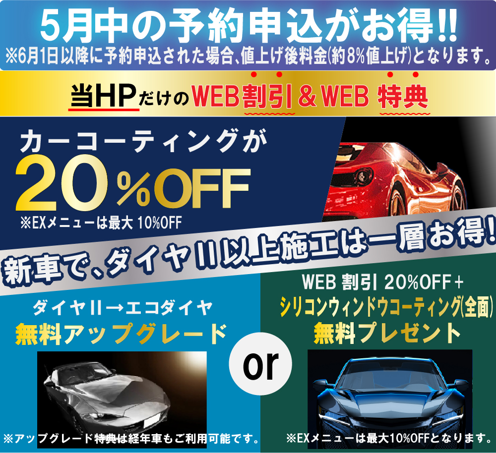 カーコーティング専門店 キーパースズキアリーナ八代店/菊陽大津店のコーティングはHPだけのWEB割＆特典をご用意！新規のお客様で、当HPからお電話またはメールにてご予約・お見積頂いたお客様には、キーパーの施工料金を20％割引割引させて頂きます！また新車（登録6カ月以内）はダイヤ2キーパー以上の施工でエコダイヤキーパーへ無料アップグレードorシリコンウィンドウコーティング(全面)を無料プレゼント！
