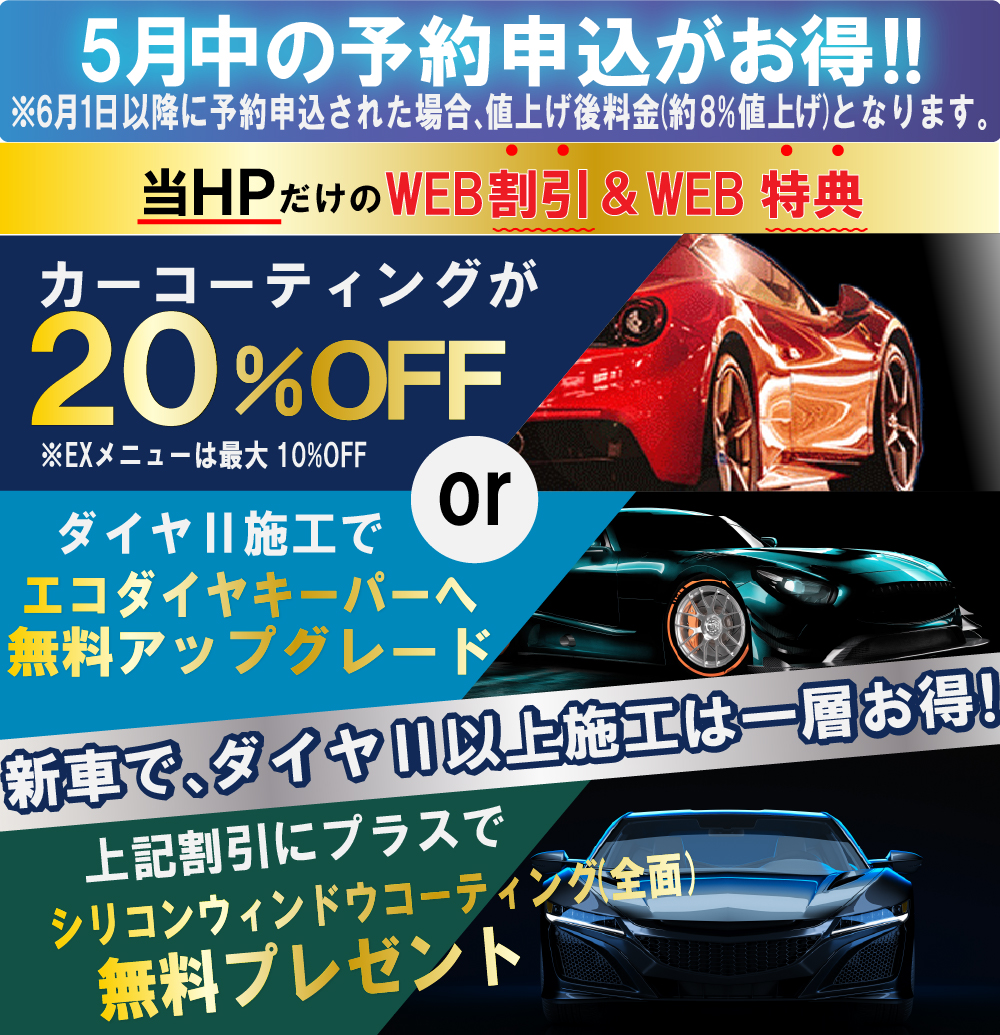 カーコーティング専門店 キーパースズキアリーナ八代店/菊陽大津店のコーティングはHPだけのWEB割＆特典をご用意！新規のお客様で、当HPからお電話またはメールにてご予約・お見積頂いたお客様には、キーパーの施工料金を20％割引割引させて頂きます！また新車（登録6カ月以内）はダイヤ2キーパー以上の施工でエコダイヤキーパーへ無料アップグレードorシリコンウィンドウコーティング(全面)を無料プレゼント！