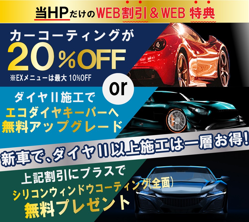 カーコーティング専門店 キーパースズキアリーナ八代店/菊陽大津店のコーティングはHPだけのWEB割＆特典をご用意！新規のお客様で、当HPからお電話またはメールにてご予約・お見積頂いたお客様には、キーパーの施工料金を20％割引割引させて頂きます！また新車（登録6カ月以内）はダイヤ2キーパー以上の施工でエコダイヤキーパーへ無料アップグレードorシリコンウィンドウコーティング(全面)を無料プレゼント！
