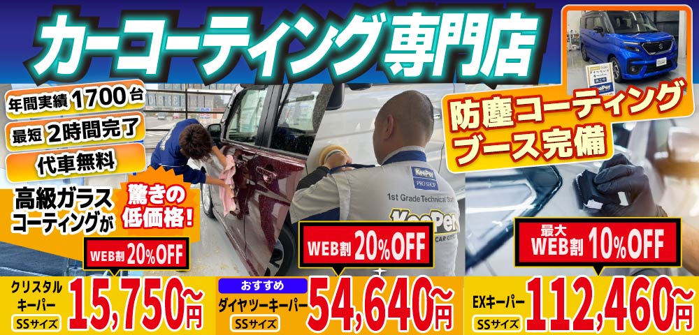 カーコーティング専門店 キーパースズキアリーナ八代店/菊陽大津店は高級ガラスコーティングが驚きの低価格！直前予約でも14560円からと他社圧倒の格安料金となっております。年間実績は1700台を突破！WEB限定で最大20％OFF、代車も無料でお貸出ししております！ コーティング専用の防塵ブースも完備しており、熟練のカーコーティング施工で最短2時間で施工完了。