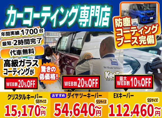 カーコーティング専門店 キーパースズキアリーナ八代店/菊陽大津店は高級ガラスコーティングが驚きの低価格！直前予約でも14560円からと他社圧倒の格安料金となっております。年間実績は1700台を突破！WEB限定で最大20％OFF、代車も無料でお貸出ししております！ コーティング専用の防塵ブースも完備しており、熟練のカーコーティング施工で最短2時間で施工完了。